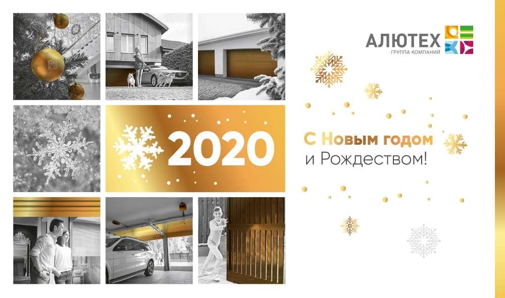 Группа компаний «АЛЮТЕХ» поздравляет с Новым годом и Рождеством! Группа компаний «АЛЮТЕХ» поздравляет с Новым годом и Рождеством!